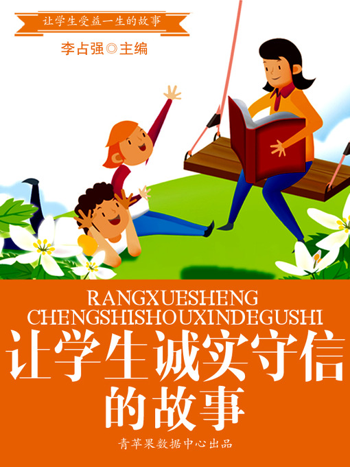 Cover image for 让学生诚实守信的故事